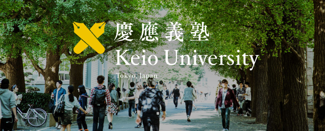 慶應(yīng)義塾大學(xué)