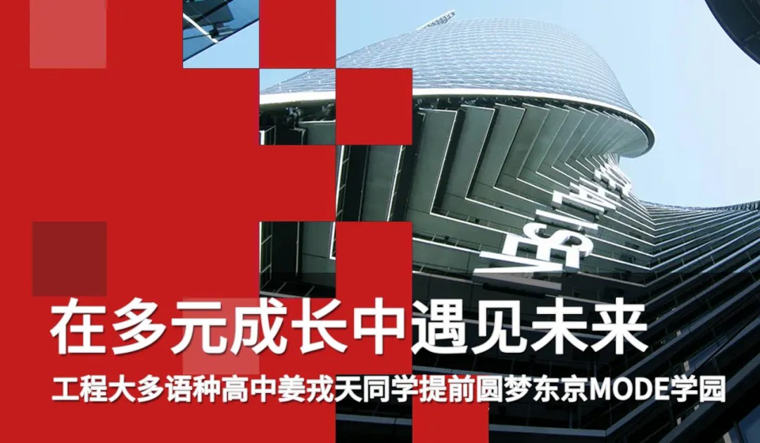 校園動(dòng)態(tài)日語國際高中-捷報(bào)！恭賀我校姜同學(xué)提前圓夢(mèng)東京MODE學(xué)園